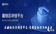 区块链征信借贷平台：重塑金融信任的未来