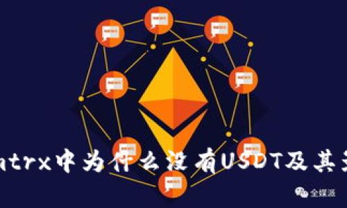 Tokenimtrx中为什么没有USDT及其影响分析