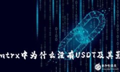 Tokenimtrx中为什么没有USDT及其影响分析
