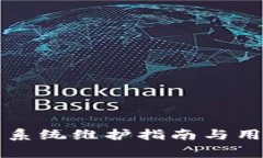 区块链平台系统维护指南与用户注意事项