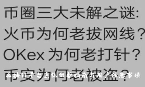 区块链平台系统维护指南与用户注意事项