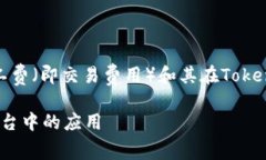 注意：以下内容将为您提供一个关于矿工费（即
