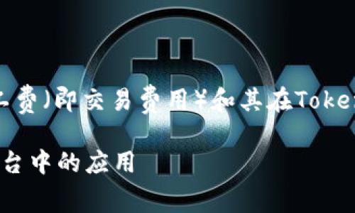 注意：以下内容将为您提供一个关于矿工费（即交易费用）和其在TokenIM等钱包中的作用的详细介绍和分析。

深入浅出理解矿工费及其在TokenIM平台中的应用