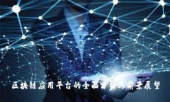 区块链应用平台的全面分析与前景展望