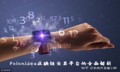 Polonidex区块链交易平台的全面解析