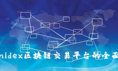 Polonidex区块链交易平台的全面解析