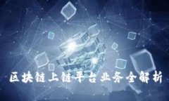 区块链上链平台业务全解析