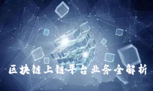 区块链上链平台业务全解析