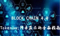 Tokenim：代币显示的全面指南