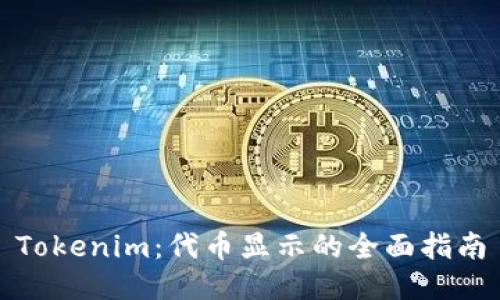 Tokenim：代币显示的全面指南