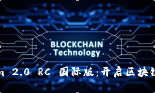 Tokenim 2.0 RC 国际版：开启区块链新纪元
