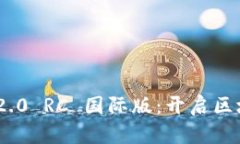 Tokenim 2.0 RC 国际版：开启区块链新纪元