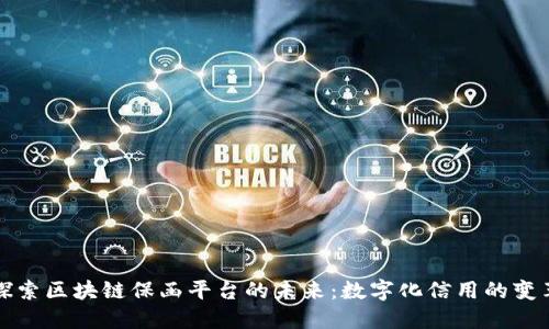 探索区块链保函平台的未来：数字化信用的变革