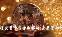 区块链交易平台全面解析：未来金融的风口