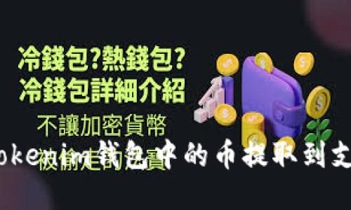 : 如何将Tokenim钱包中的币提取到支点交易所？