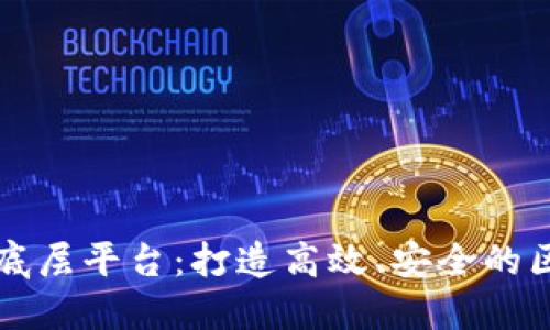 商用级区块链底层平台：打造高效、安全的区块链解决方案