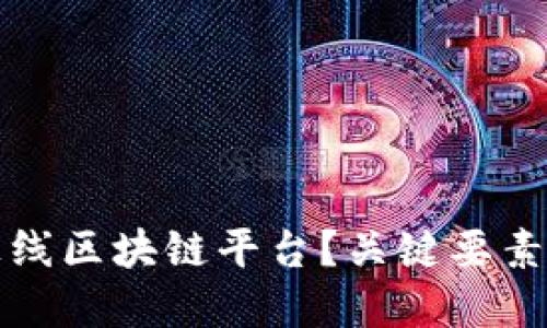 如何成功上线区块链平台？关键要素与实践指南