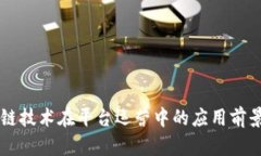 区块链技术在平台运营中的应用前景分析