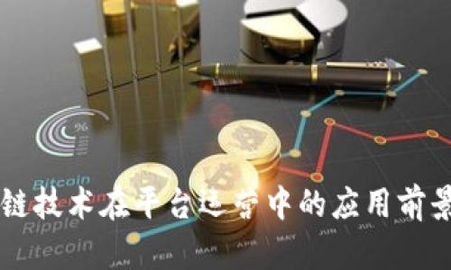 区块链技术在平台运营中的应用前景分析
