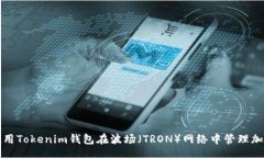 online如何使用Tokenim钱包在波场（TRON）网络中管理