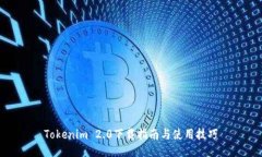 Tokenim 2.0下载指南与使用技巧