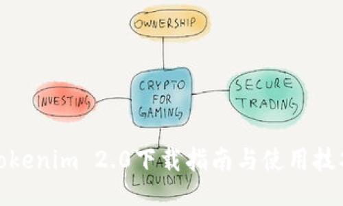 Tokenim 2.0下载指南与使用技巧