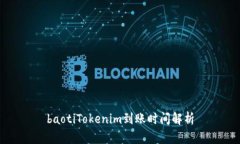 baotiTokenim到账时间解析