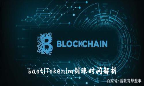 baotiTokenim到账时间解析