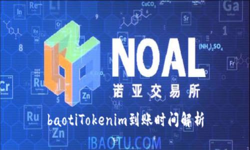 baotiTokenim到账时间解析