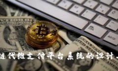 区块链代维支付平台系统的设计与应用