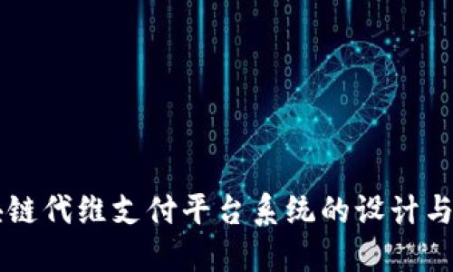 区块链代维支付平台系统的设计与应用