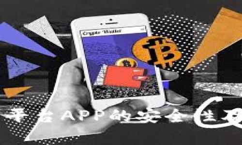 区块链交易平台APP的安全性及其优劣分析