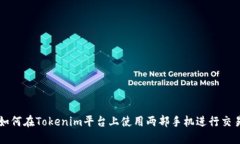 如何在Tokenim平台上使用两部手机进行交易