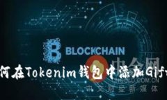 如何在Tokenim钱包中添加Gift卡