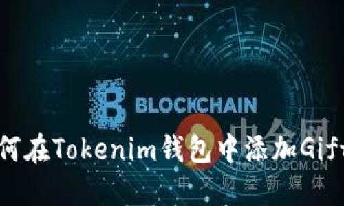 如何在Tokenim钱包中添加Gift卡