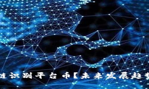 什么是区块链识别平台币？未来发展趋势与应用分析