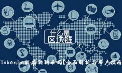 Tokenim能存狗狗币吗？全面解析与用户指南