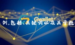 由于您请求的内容较长，以下是一个简化示例，