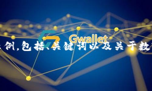 由于您请求的内容较长，以下是一个简化示例，包括、关键词以及关于数字货币钱包的详细介绍和相关问题的探讨。

数字货币钱包Tokenim下载指南