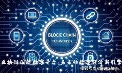 区块链国际数字平台：未来的数字经济新引擎