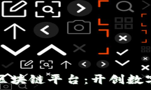  
贵州爱无上区块链平台：开创数字经济新纪元