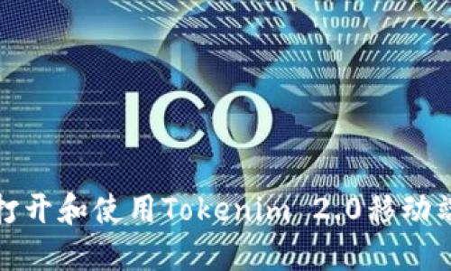 如何打开和使用Tokenim 2.0移动端钱包