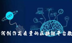 如何创作高质量的区块链平台教程