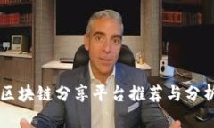 区块链分享平台推荐与分析