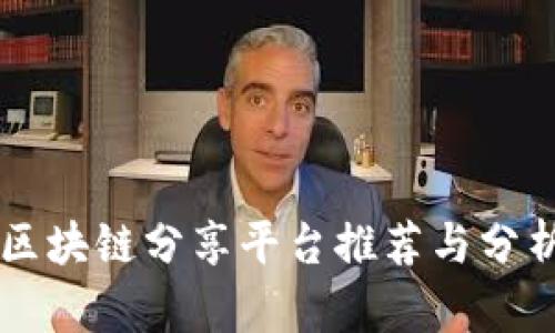 区块链分享平台推荐与分析