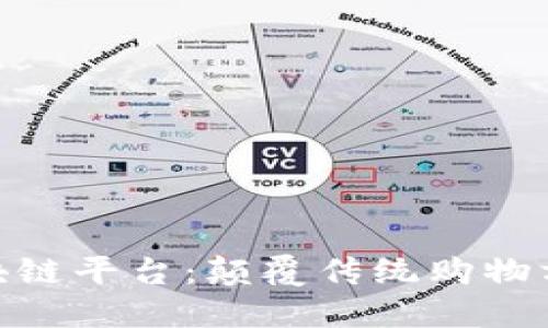 链信购物区块链平台：颠覆传统购物方式的新选择