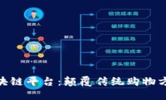 链信购物区块链平台：颠覆传统购物方式的新选