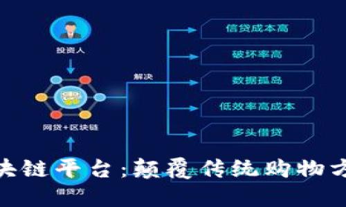 链信购物区块链平台：颠覆传统购物方式的新选择