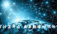 区块链加密计算平台：未来数字时代的突破性技