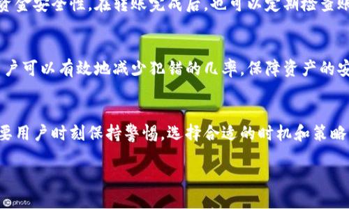 如何将Tokenim钱包中的OKB转移至交易所

Tokenim钱包, OKB转账, 交易所/guanjianci

在数字货币日益流行的今天，钱包的使用和交易所的操作成为了每个投资者的重要技能之一。Tokenim钱包是一种多功能的数字资产管理工具，而OKB作为一种流行的交易所代币，已经被广泛使用。在这篇文章中，我们将详细探讨如何将Tokenim钱包中的OKB转移到交易所，以及在此过程中可能遇到的各种问题和解决方案。

1. 了解Tokenim钱包与OKB
Tokenim钱包是一个安全、便捷的数字资产管理平台，允许用户存储和管理多种加密货币。作为OKEX交易所的平台代币，OKB可以用来支付交易手续费、获得交易所的各类优惠，甚至参与一些特定的投资项目。因此，许多用户都会选择将其在Tokenim钱包中持有的OKB转移至交易所，以便于进行交易或投资。

2. 转账的基本步骤
要将Tokenim钱包中的OKB转移到交易所，首先需要了解转账的基本步骤。在这里，我们以OKEX为例：
（1）打开Tokenim钱包，登录你的账户。
（2）在钱包主页，找到“资产”或“余额”选项，查看你拥有的OKB数量。
（3）在OKB项下，选择“转账”或“发送”选项。
（4）输入OKEX交易所提供的OKB充值地址，确保地址无误。通常，商家会提供一个为OKB专用的地址，输入时需要格外小心，确认无误以避免资产损失。
（5）输入你想转账的OKB数量，并确认相关的转账费用。这些费用通常会在转账确认页面上显示。
（6）最后，确认转账信息，输入密码进行确认，完成转账。
（7）转账完成后，你可以前往OKEX交易所查看你的钱包余额，确认OKB是否到账。

3. 转账过程中可能遇到的问题
在进行转账时，用户可能会遇到一些常见问题，以下是几个典型例子：

h4（1）充值地址错误/h4
这是最常见的错误之一，输入错误的地址可能导致资产的永久丢失。在进行任何转账时，务必仔细审核目标地址的每一个字符，确保与交易所提供的地址完全一致。“复制粘贴”通常是减少错误的最佳方法，但仍需保持警惕。为了确保安全，可以在完成转账之前，进行单笔小额测试，以确认地址的正确性。

h4（2）转账手续费问题/h4
每次转账都会产生一定的手续费。不同钱包和交易所的手续费标准可能不同，用户应该确认转账费用并确保钱包中有足够的资金来支付这些费用。如果手续费过高，用户可能需要考虑是否继续进行转账或寻找更合适的时机进行交易。

h4（3）转账时间延迟/h4
在网络拥堵的情况下，转账确认可能会延迟，这会导致用户无法及时看到OKB到账。这种情况通常与网络流量和区块链的交易总视基础有关，用户可以在区块链浏览器上查看转账状态，同时保持耐心，等待确认。但是，如果延迟异常长，用户应及时与钱包提供方或交易所客服联系，询问具体情况。

h4（4）资金安全/h4
资金安全是数字货币交易中的一大关注点。用户在进行转账之前，应确保Tokenim钱包和交易所账户都开启了双重身份验证（2FA），以提高资金安全性。在转账完成后，也可以定期检查账户的其他活动状态，确保没有未经授权的访问或操作。

4. 总结与建议
将Tokenim钱包中的OKB转移到交易所看似简单，但其中潜藏着许多需要注意的细节。通过理解转账过程中的每一个环节，掌握注意事项，用户可以有效地减少犯错的几率，保障资产的安全。特别是在确保地址和手续费方面多加小心，再结合双重安全措施，用户就能在数字货币交易中游刃有余。
此外，建议用户定期关注市场行情，对于OKB等交易所代币的最新资讯和动态保持敏感，从而更好地把控投资策略。

通过以上的解读，相信读者们对如何将Tokenim钱包中的OKB转移至交易所有了更全面的了解。数字资产的管理和投资不仅需要技巧，更需要用户时刻保持警惕，选择合适的时机和策略，有效地进行管理和交易。

祝愿大家在数字货币投资的世界中好运常伴！